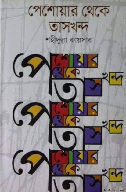পেশোয়ার থেকে তাসখন্দ । শহীদুল্লা কায়সার