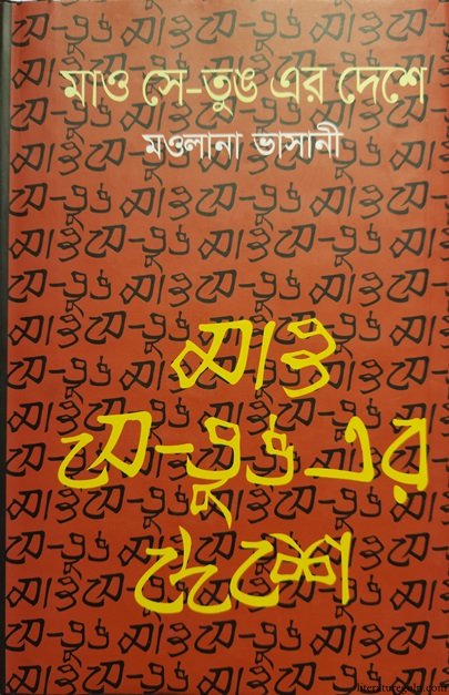 মাও সে তুঙ এর দেশে । মওলানা ভাসানী