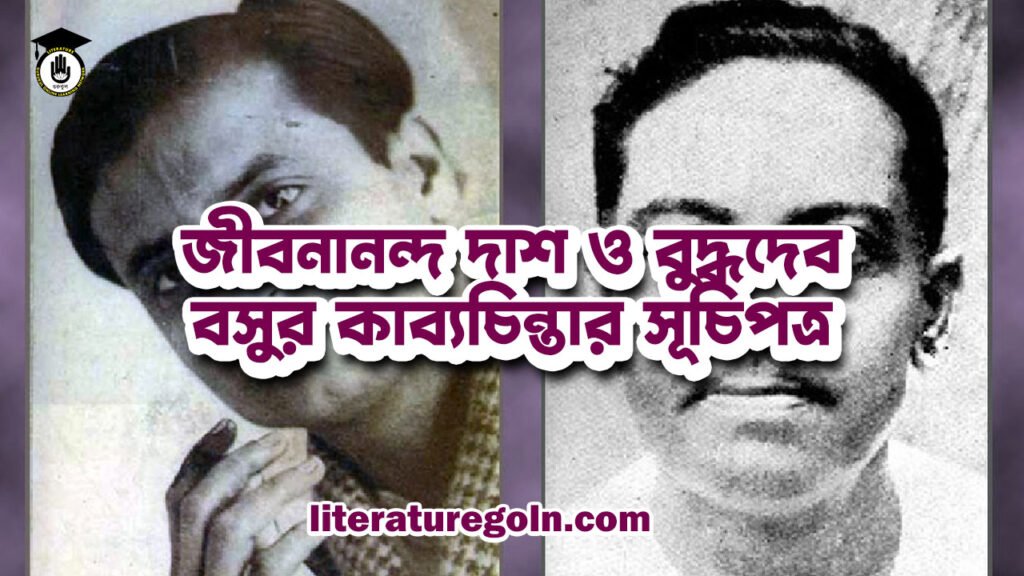 জীবনানন্দ দাশ ও বুদ্ধদেব বসুর কাব্যচিন্তার সূচিপত্র