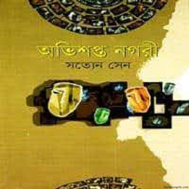 অভিশপ্ত নগরী