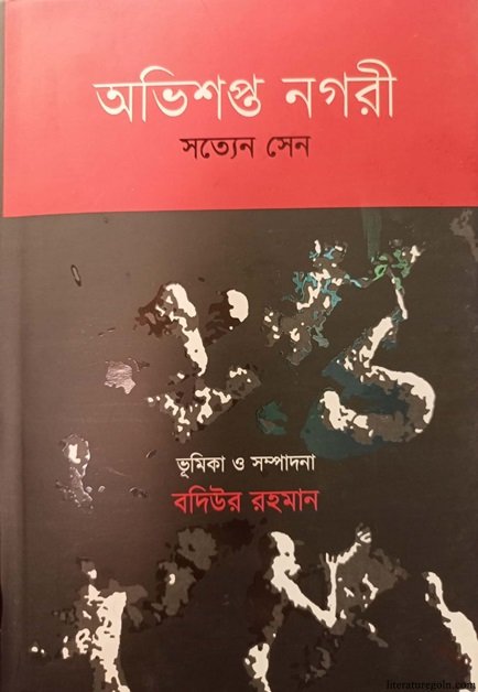 অভিশপ্ত নগরী
