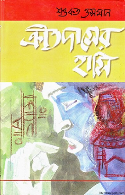 ক্রীতদাসের হাসি