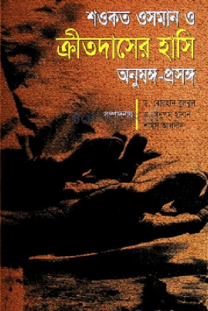 ক্রীতদাসের হাসি