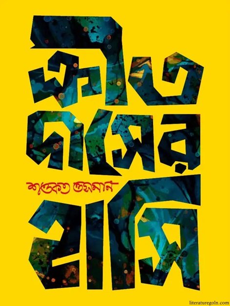 ক্রীতদাসের হাসি