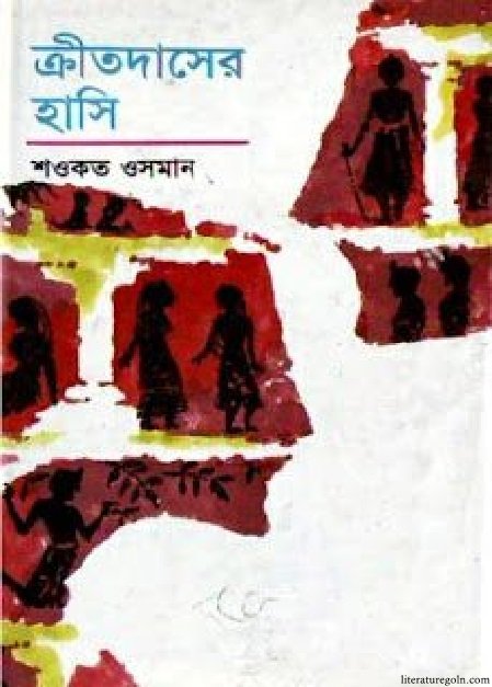 ক্রীতদাসের হাসি