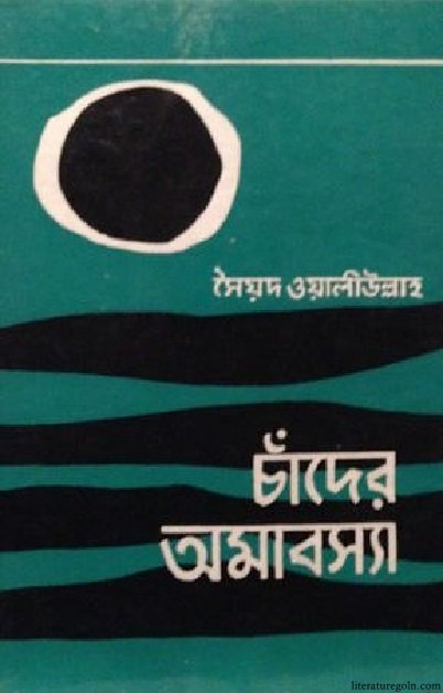 চাঁদের অমাবস্যা