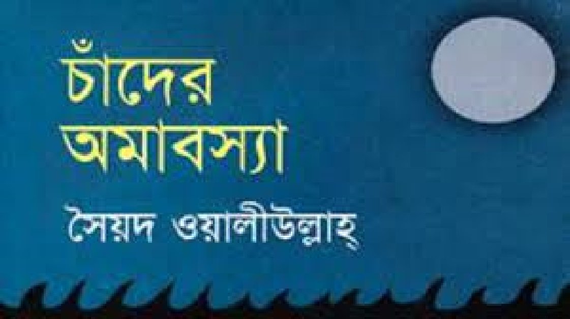 চাঁদের অমাবস্যা