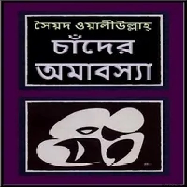 চাঁদের অমাবস্যা