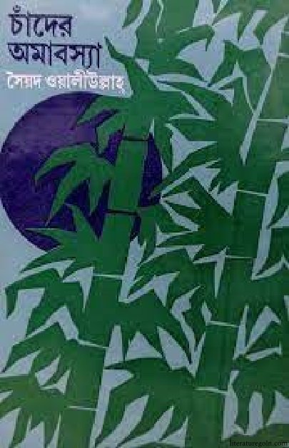 চাঁদের অমাবস্যা