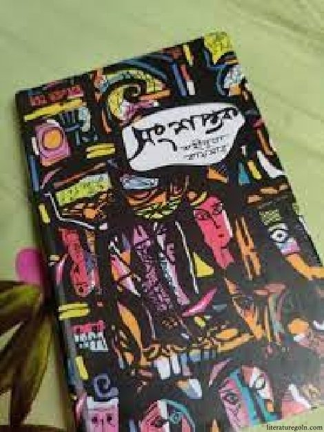 সংশপ্তক উপন্যাস