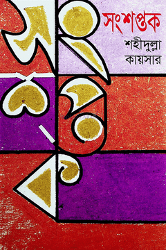 সংশপ্তক উপন্যাস