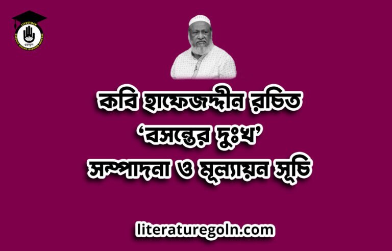 কবি হাফেজদ্দীন রচিত ‘বসন্তের দুঃখ' সম্পাদনা ও মূল্যায়ন সূচি