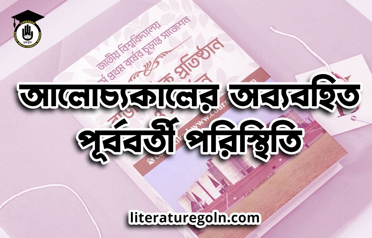 আলোচ্যকালের অব্যবহিত পূর্ববর্তী পরিস্থিতি