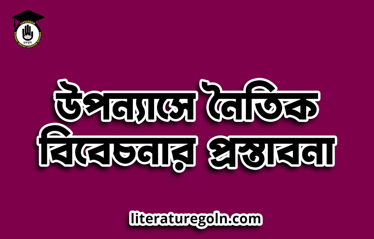 উপন্যাসে নৈতিক বিবেচনার প্রস্তাবনা