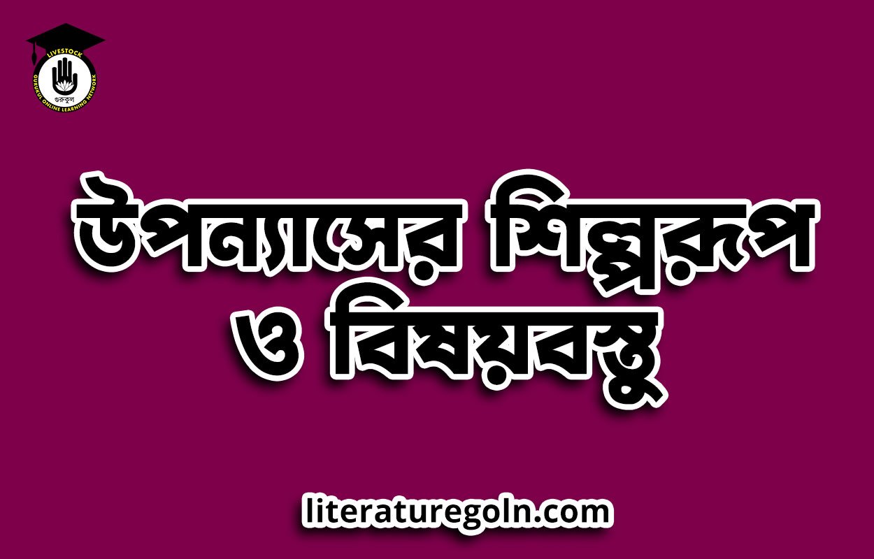 উপন্যাসের শিল্পরূপ ও বিষয়বস্তু