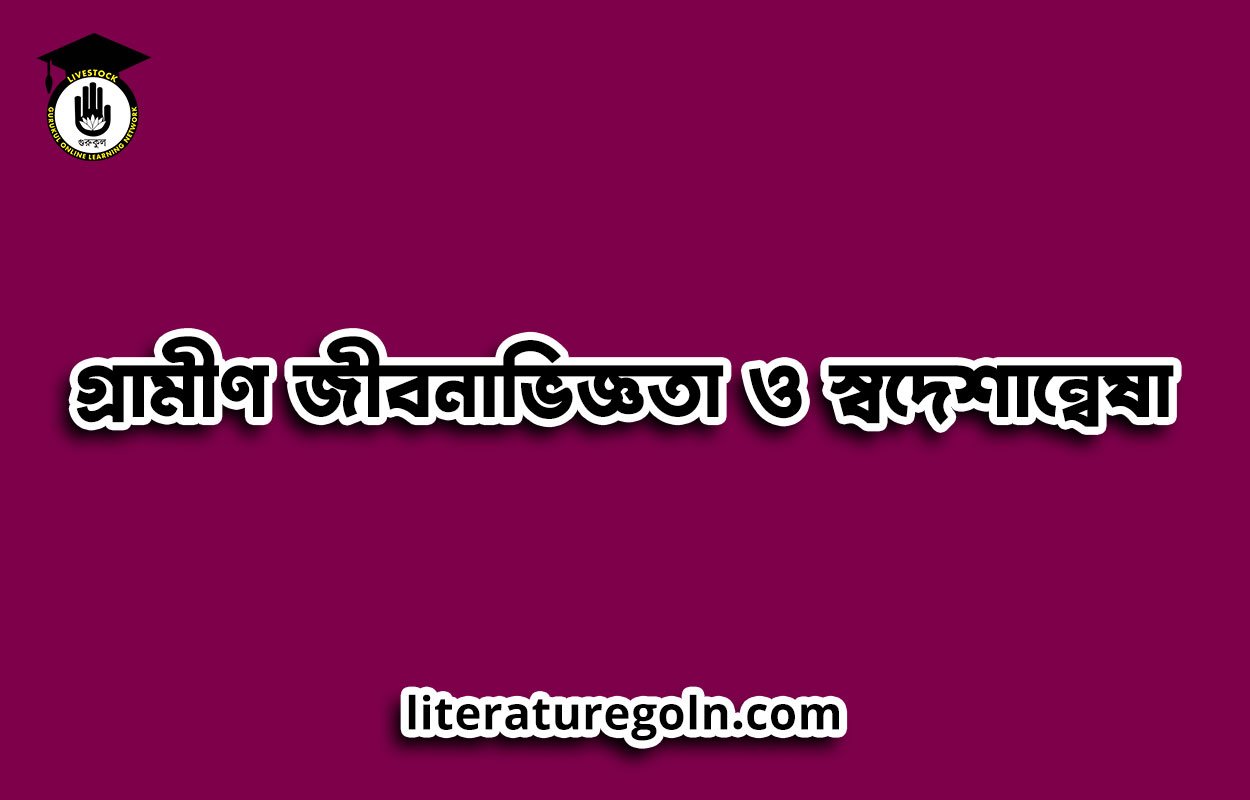 গ্রামীণ জীবনাভিজ্ঞতা ও স্বদেশান্বেষা