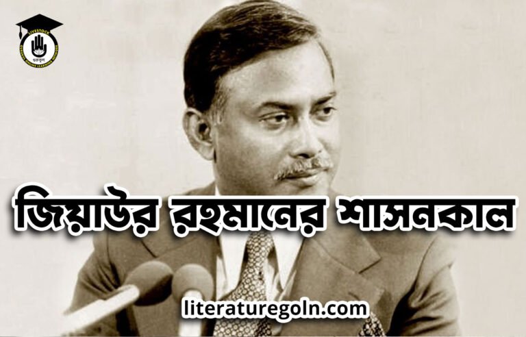 জিয়াউর রহমানের শাসনকাল