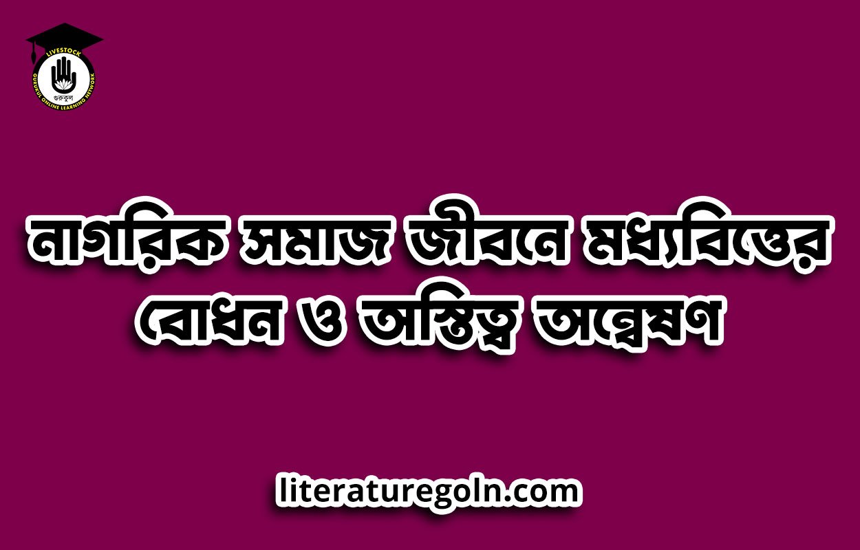নাগরিক সমাজ জীবনে মধ্যবিত্তের বোধন ও অস্তিত্ব অন্বেষণ