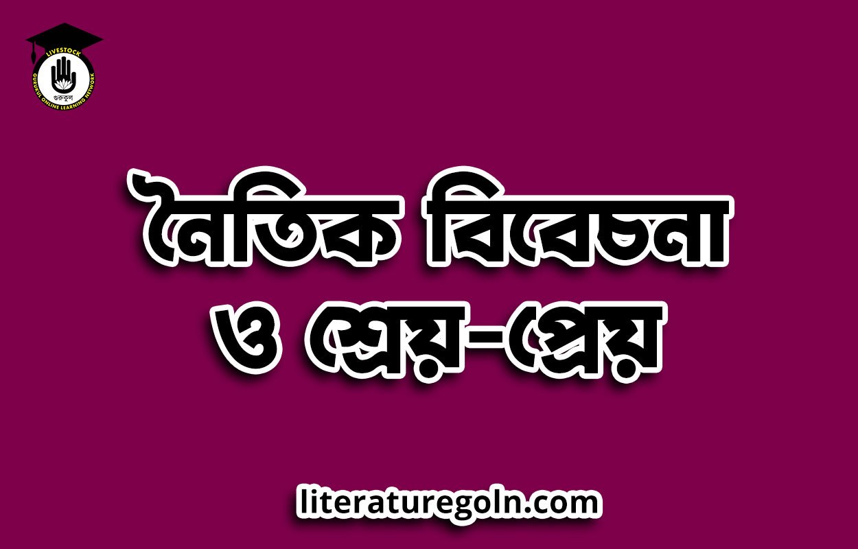 নৈতিক বিবেচনা ও শ্রেয়-প্রেয়