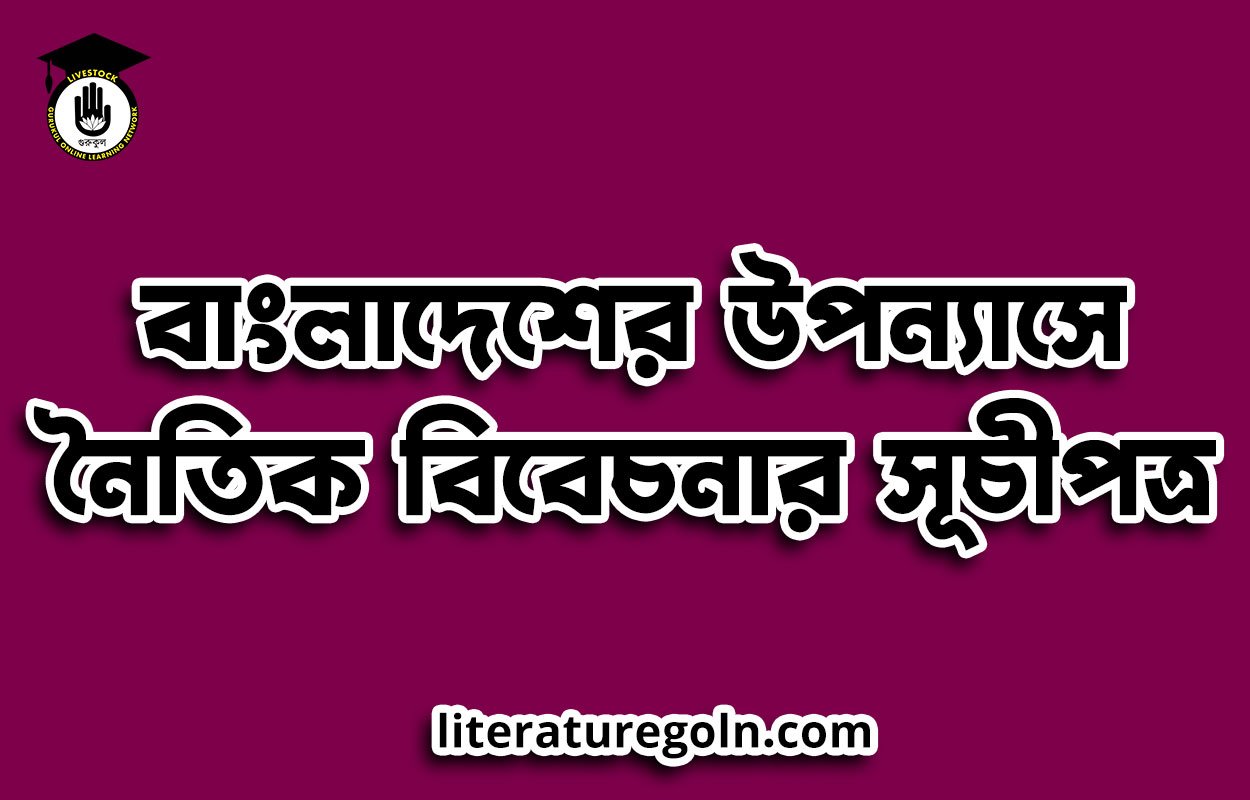 বাংলাদেশের উপন্যাসে নৈতিক বিবেচনার সূচীপত্র