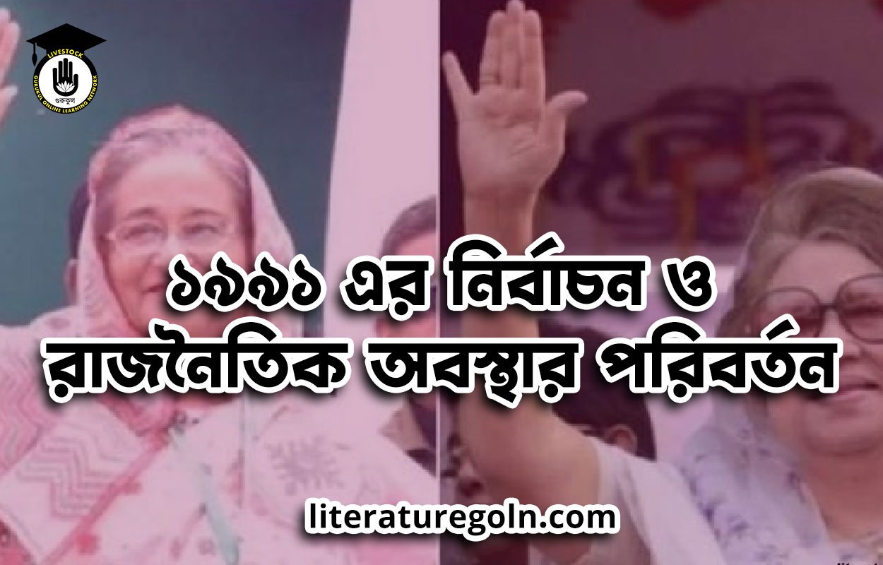 ১৯৯১ এর নির্বাচন ও রাজনৈতিক অবস্থার পরিবর্তন