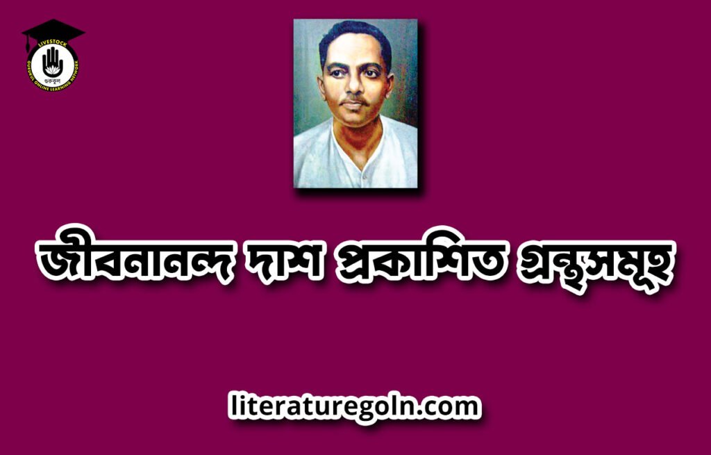 জীবনানন্দ দাশ প্রকাশিত গ্রন্থসমূহ