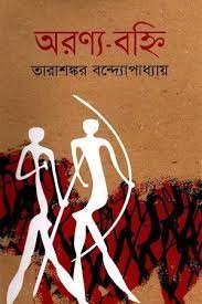 অরণ্য বহ্নি উপন্যাসে সাঁওতাল জীবনের রূপায়ণ