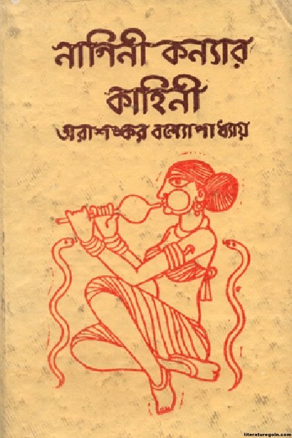 নাগিনী কন্যার কাহিনী উপন্যাসে বিষবেদে জীবনের রূপায়ণ