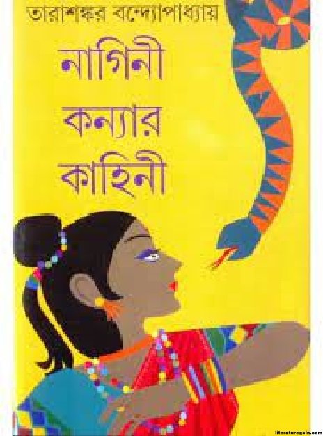 নাগিনী কন্যার কাহিনী উপন্যাসে বিষবেদে জীবনের রূপায়ণ
