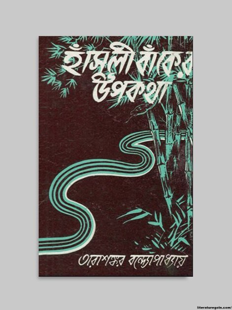 হাঁসুলীবাঁকের উপকথা উপন্যাসে কাহার জীবনের রূপায়ণ