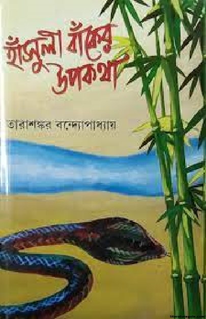 হাঁসুলীবাঁকের উপকথা উপন্যাসে কাহার জীবনের রূপায়ণ