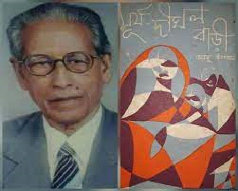 আবু ইসহাকের কথাসাহিত্যে প্রতিফলিত জীবন ও তার শিল্পরূপ