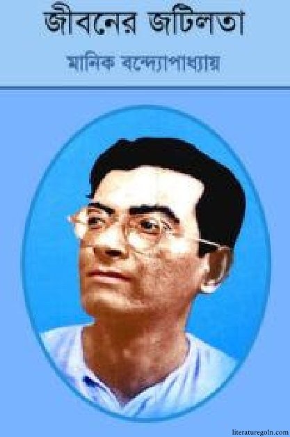 মানিক বন্দ্যোপাধ্যায়ের জীবনের জটিলতা উপন্যাস