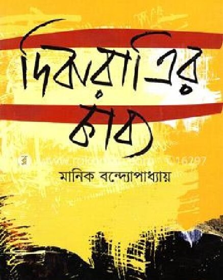 মানিক বন্দ্যোপাধ্যায়ের দিবারাত্রির কাব্য উপন্যাস