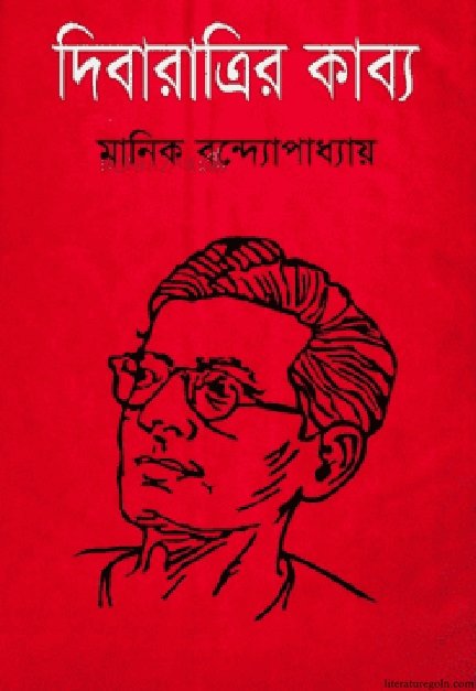 মানিক বন্দ্যোপাধ্যায়ের দিবারাত্রির কাব্য উপন্যাস