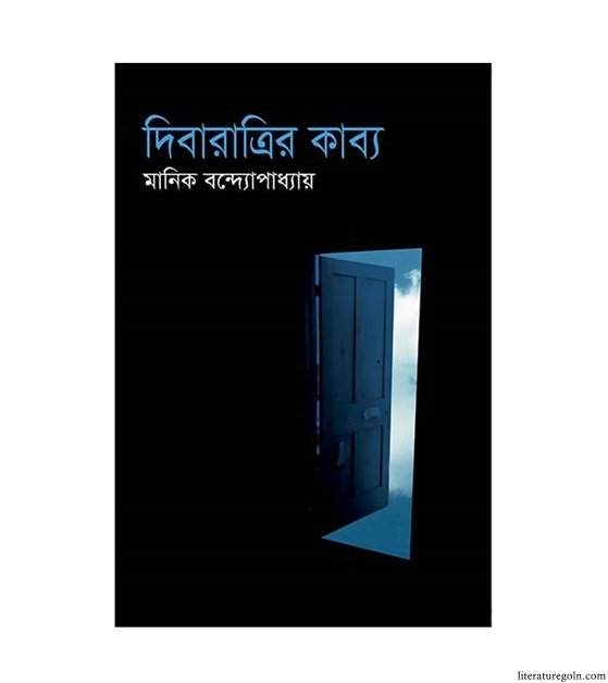 মানিক বন্দ্যোপাধ্যায়ের দিবারাত্রির কাব্য উপন্যাস