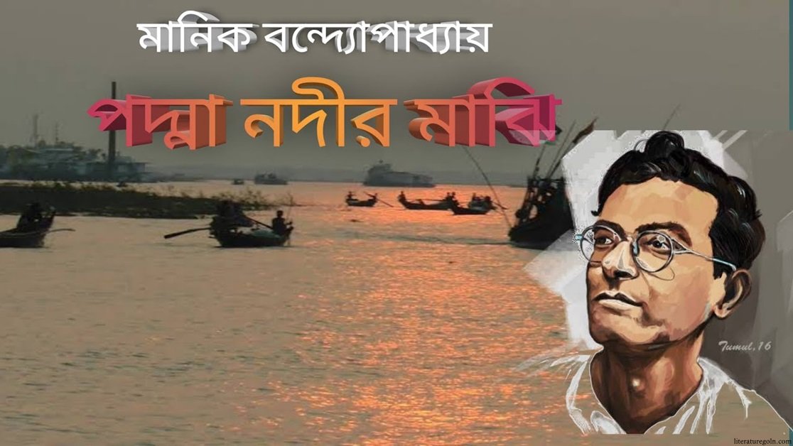 মানিক বন্দ্যোপাধ্যায়ের পদ্মানদীর মাঝি উপন্যাস