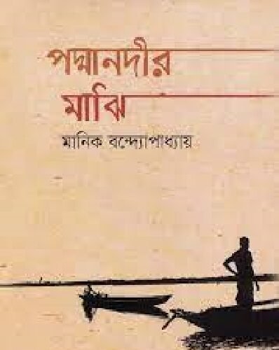 মানিক বন্দ্যোপাধ্যায়ের পদ্মানদীর মাঝি উপন্যাস