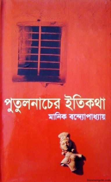 মানিক বন্দ্যোপাধ্যায়ের পুতুলনাচের ইতিকথা উপন্যাস