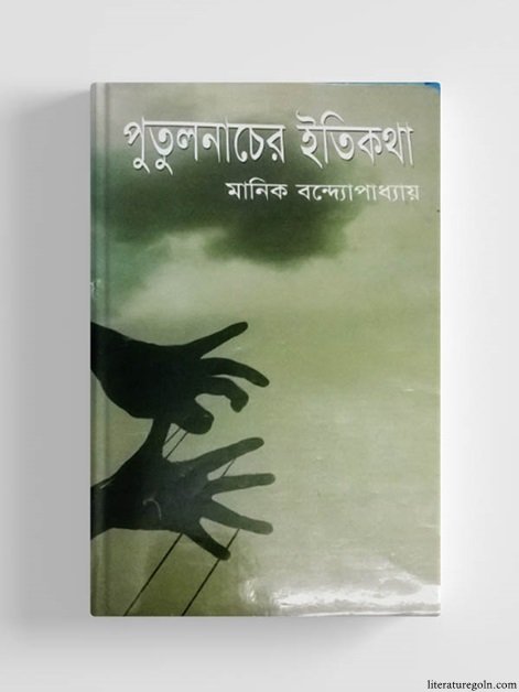 মানিক বন্দ্যোপাধ্যায়ের পুতুলনাচের ইতিকথা উপন্যাস