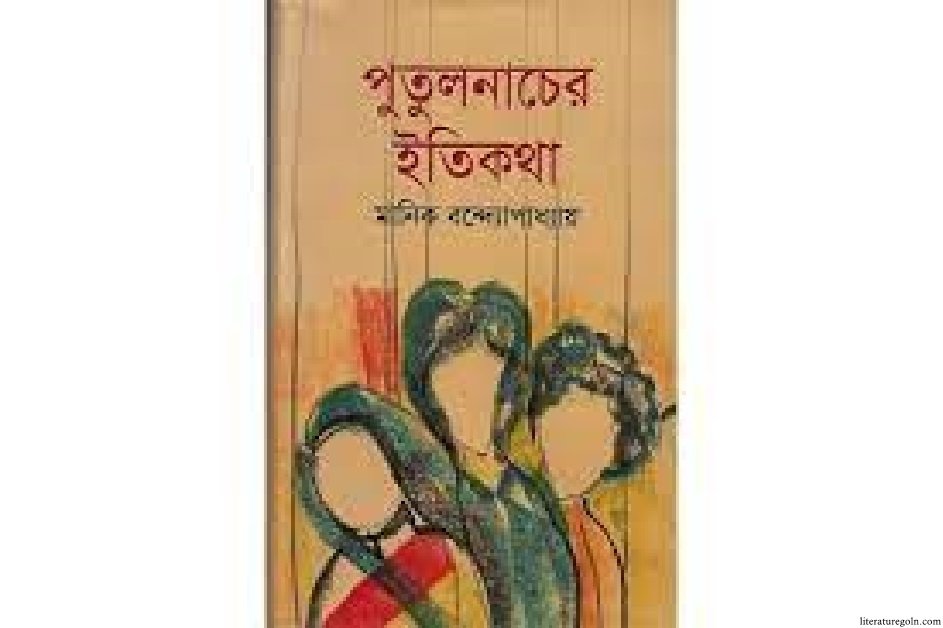 মানিক বন্দ্যোপাধ্যায়ের পুতুলনাচের ইতিকথা উপন্যাস