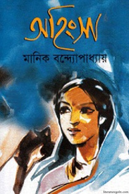 মানিক বন্দ্যোপাধ্যায়ের অহিংসা উপন্যাস
