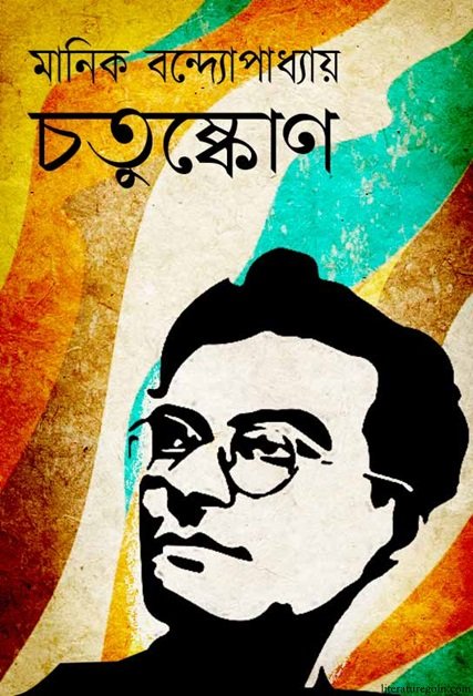 মানিক বন্দ্যোপাধ্যায়ের চতুষ্কোণ উপন্যাস