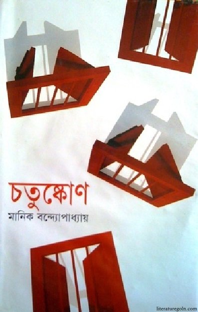মানিক বন্দ্যোপাধ্যায়ের চতুষ্কোণ উপন্যাস