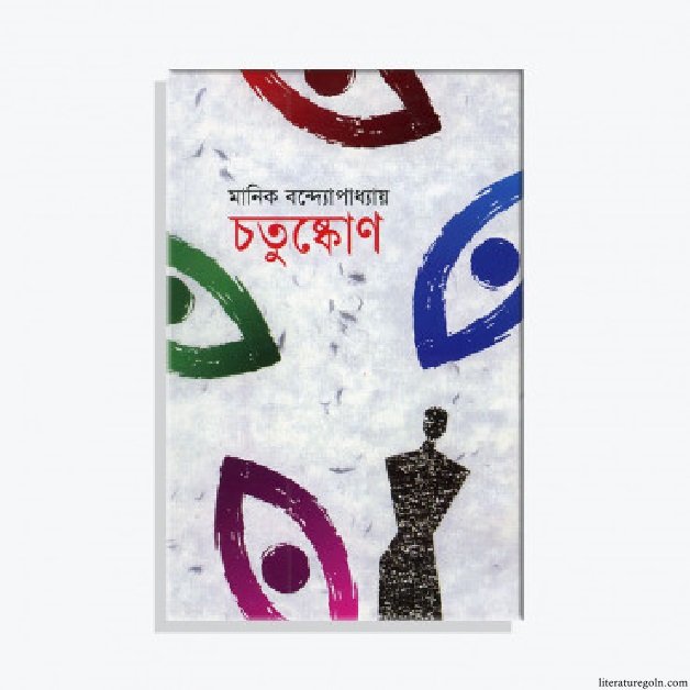 মানিক বন্দ্যোপাধ্যায়ের চতুষ্কোণ উপন্যাস