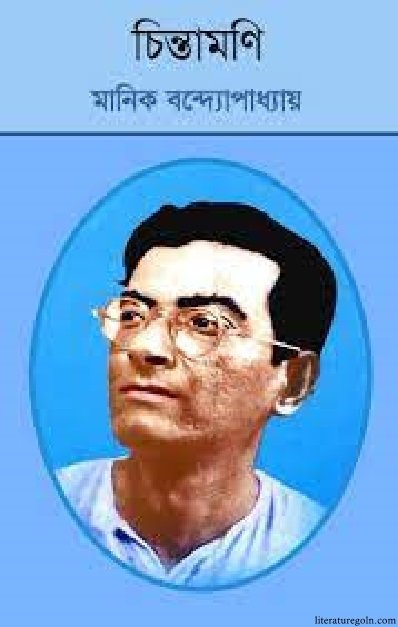 মানিক বন্দ্যোপাধ্যায়ের চিন্তামণি উপন্যাস