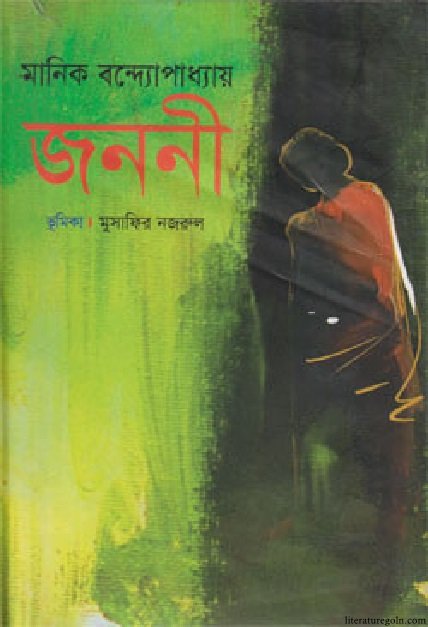 মানিক বন্দ্যোপাধ্যায়ের জননী উপন্যাস