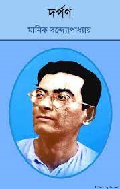 মানিক বন্দ্যোপাধ্যায়ের দর্পণ উপন্যাস