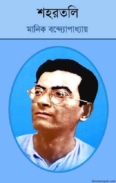 মানিক বন্দ্যোপাধ্যায়ের শহরতলী ২য় খন্ড উপন্যাস
