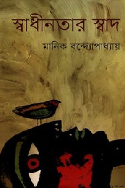মানিক বন্দ্যোপাধ্যায়ের স্বাধীনতার স্বাদ উপন্যাস